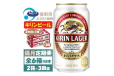 ＜2ヵ月毎定期便＞キリンビール ラガー350ml 2ケース(48本)全3回【4062399】