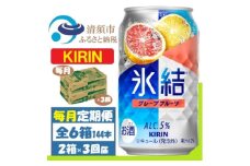 ＜毎月定期便＞キリン氷結 グレープフルーツ 350ml 2ケース(48本)全3回【4062096】