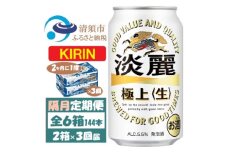 ＜2ヵ月毎定期便＞キリン 淡麗 生 350ml 2ケース(48本)全3回【4062403】