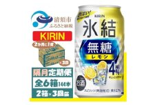 ＜2ヵ月毎定期便＞キリン 氷結 無糖レモン 4% 350ml 2ケース (48本)全3回【4062408】