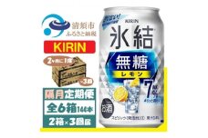 ＜2ヵ月毎定期便＞キリン 氷結 無糖レモン 7% 350ml 2ケース (48本)全3回【4062431】
