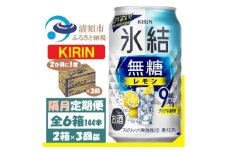 ＜2ヵ月毎定期便＞キリン 氷結 無糖レモン 9% 350ml 2ケース (48本)全3回【4062434】