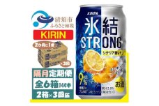 ＜2ヵ月毎定期便＞キリン 氷結 ストロング9%レモン 350ml 2ケース(48本)全3回【4062437】