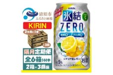 ＜2ヵ月毎定期便＞キリン ZERO シチリア産レモン 350ml 2ケース(48本)全3回【4062439】