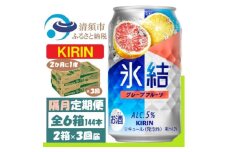 ＜2ヵ月毎定期便＞キリン氷結 グレープフルーツ 350ml 2ケース(48本)全3回【4062441】