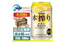 ＜2ヵ月毎定期便＞キリン 本絞り レモン 350ml 2ケース(48本) チューハイ全3回【4062442】