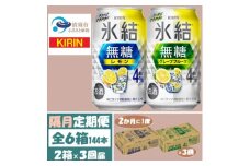 ＜2ヵ月毎定期便＞キリン氷結無糖4%レモンとグレープフルーツ各1箱350ml2ケース(48本)全3回【4062445】