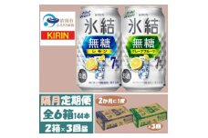 ＜2ヵ月毎定期便＞キリン氷結無糖7%レモンとグレープフルーツ各1箱350ml2ケース(48本)全3回【4062446】