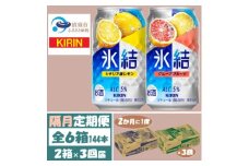 ＜2ヵ月毎定期便＞キリン氷結レモンとグレープフルーツ各1箱 350ml 2ケース(48本)全3回【4062447】