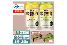 ＜2ヵ月毎定期便＞キリン本搾りレモンとグレープフルーツ各1箱 350ml 2ケース(48本)全3回【4062450】