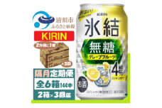 ＜2ヵ月毎定期便＞キリン 氷結無糖 4% グレープフルーツ 350ml 2ケース(48本)全3回【4062452】
