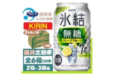 ＜2ヵ月毎定期便＞キリン 氷結無糖 7% グレープフルーツ 350ml 2ケース(48本)全3回【4062453】