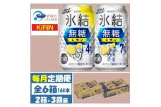 ＜毎月定期便＞キリン氷結無糖レモン4%と7% 各1箱 350ml 2ケース(48本)全3回【4062835】