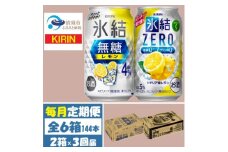＜毎月定期便＞キリン氷結無糖レモン4%とZERO 各1箱 350ml 2ケース(48本)全3回【4062836】