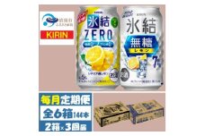＜毎月定期便＞キリン 氷結無糖レモン7%とZERO 各1箱 350ml 2ケース(48本)全3回【4062837】