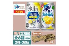 ＜2ヵ月毎定期便＞キリン氷結無糖レモン4%とZERO 各1箱 350ml 2ケース(48本)全3回【4062839】