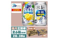 ＜2ヵ月毎定期便＞キリン 氷結無糖レモン7%とZERO 各1箱 350ml 2ケース(48本)全3回【4062840】