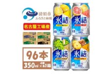 キリン 氷結 4種〈レモ・グレ・シャル・パイナ〉各1箱 4ケース(96本)＜複数個口で配送＞【4062978】