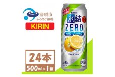 キリン 氷結 ZERO グレープフルーツ 500ml 1ケース (24本)　チューハイ【1397518】