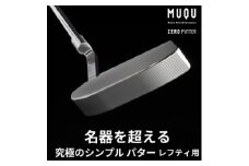 ゴルフ パター レフティ「MUQU ZERO PUTTER」 カバー 付 ゴルフクラブ【1583818】