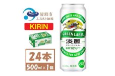 キリン 淡麗　グリーンラベル 500ml 1ケース (24本)　発泡酒【1612544】