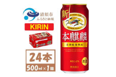 キリン 本麒麟 500ml 1ケース (24本)　発泡酒【1612550】