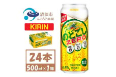 キリン のどごしZERO 500ml 1ケース (24本)　発泡酒【1612554】