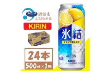 キリン 氷結 シチリア産レモン チューハイ 500ml1ケース(24本)【1612558】