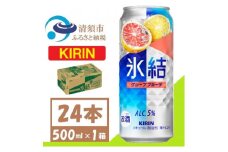 キリン 氷結 グレープフルーツ チューハイ 500ml 1ケース (24本)【1612562】