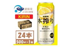 キリン 本搾り レモン チューハイ 500ml 1ケース(24本)　スピリッツ【1612565】