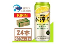 キリン 本搾り グレープフルーツ  チューハイ 500ml 1ケース(24本)【1612567】