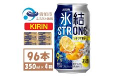 キリン 氷結 ストロング9%レモン 350ml 4ケース(96本)＜複数個口で配送＞【4061432】