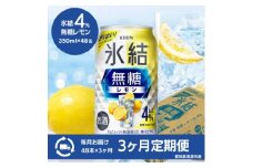 ＜3ヵ月毎定期便＞キリン　氷結 無糖レモン　Alc.4%　350ml×48本(2ケース)全3回【4066879】
