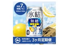 ＜3ヵ月毎定期便＞キリン　氷結　無糖レモン　Alc.7%　350ml×48本(2ケース)全3回【4066881】