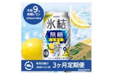 ＜3ヵ月毎定期便＞キリン　氷結　無糖レモン　Alc.9%　350ml×48本(2ケース)全3回【4066882】