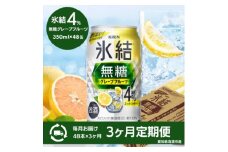 ＜3ヵ月毎定期便＞キリン氷結無糖グレープフルーツAlc.4%　350ml×48本(2ケース)全3回【4066883】