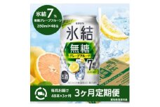 ＜3ヵ月毎定期便＞キリン氷結無糖グレープフルーツAlc.7%　350ml×48本(2ケース)全3回【4066884】