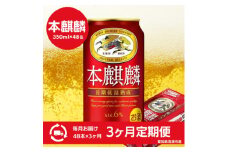 ＜3ヵ月毎定期便＞キリン　本麒麟　350ml×48本(2ケース)全3回【4066885】