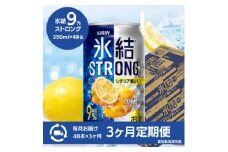 ＜3ヵ月毎定期便＞キリン　氷結　ストロングシチリア産レモン　350ml×48本(2ケース)全3回【4066928】