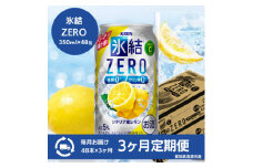 ＜3ヵ月毎定期便＞キリン　氷結　ZERO シチリア産レモン　350ml×48本(2ケース)全3回【4066929】