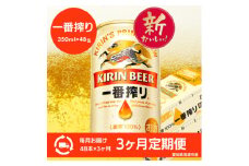 ＜3ヵ月毎定期便＞キリン　名古屋工場産一番搾り　350ml×48本(2ケース)全3回【4066930】