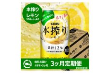 ＜3ヵ月毎定期便＞キリン　本搾りチューハイ　レモン　350ml×48本(2ケース)全3回【4066949】