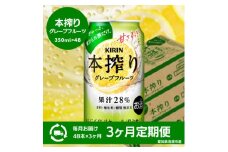 ＜3ヵ月毎定期便＞キリン　本搾りチューハイ　グレープフルーツ　350ml×48本(2ケース)全3回【4066950】