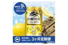 ＜3ヵ月毎定期便＞キリン　麒麟特製レモンサワー9%　350ml×48本(2ケース)全3回【4066951】