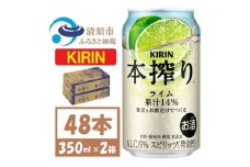 キリン 本搾り ライム 350ml 2ケース (48本) チューハイ【1639621】