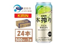 キリン 本搾り ライム 500ml 1ケース (24本) チューハイ【1639623】
