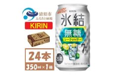 キリン 氷結無糖 シークヮーサー 7% 350ml 24本 1ケース 缶チューハイ【1639628】