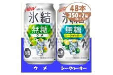 キリン 氷結無糖 ウメとシークヮーサー 7% 350ml 各1ケース 計48本 缶チューハイ【1639637】