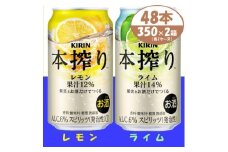 キリン 本搾り レモンとライム 350ml 各1ケース (計48本) チューハイ【1639642】