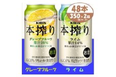 キリン 本搾り グレープフルーツとライム 350ml 各1ケース (計48本) チューハイ【1639645】